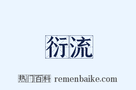 衍流是什么意思的图片